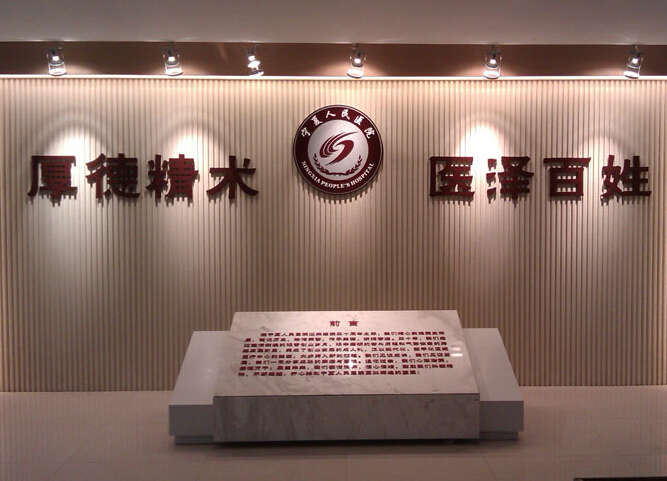 甯夏人民醫院院史館