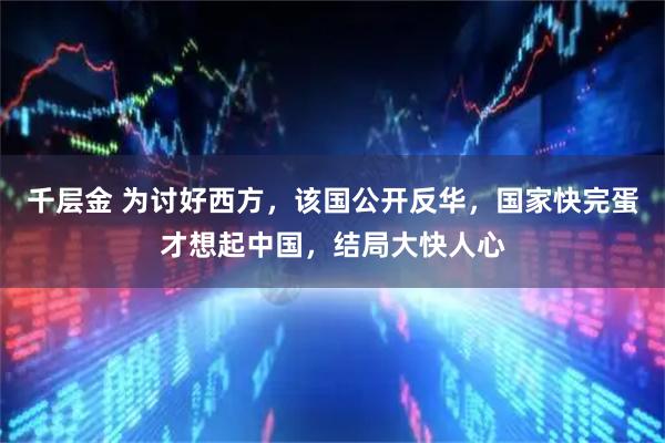 千层金 为讨好西方，该国公开反华，国家快完蛋才想起中国，结局大快人心